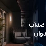 چراغ سقفی کندوان 20 وات