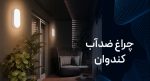 چراغ سقفی کندوان 20 وات