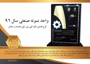 واحد نمونه صنعتی96